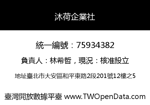 沐荷企業社
