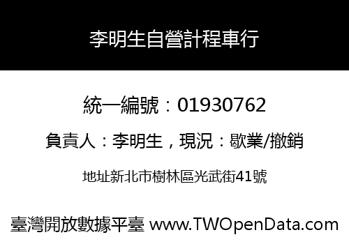 李明生自營計程車行