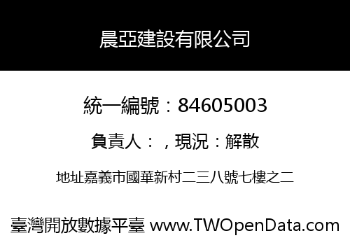 晨亞建設有限公司