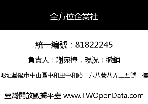全方位企業社