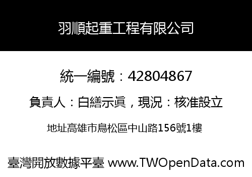 羽順起重工程有限公司