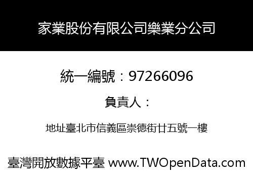 家業股份有限公司樂業分公司