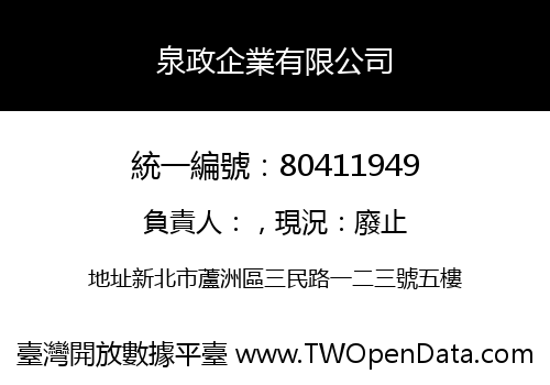 泉政企業有限公司