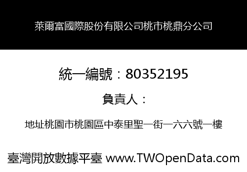 萊爾富國際股份有限公司桃市桃鼎分公司