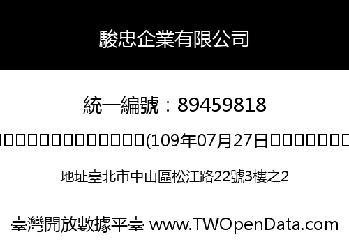 駿忠企業有限公司
