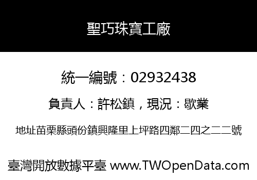聖巧珠寶工廠