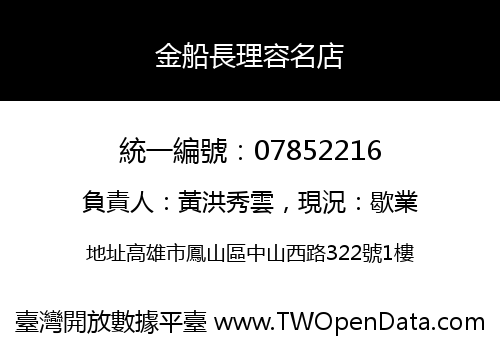 金船長理容名店