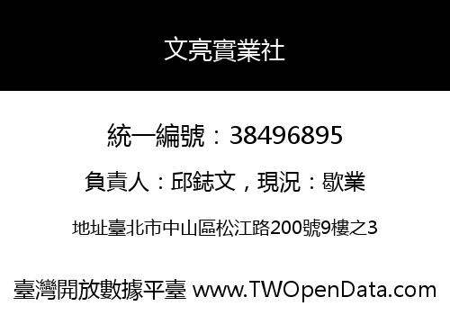 文亮實業社