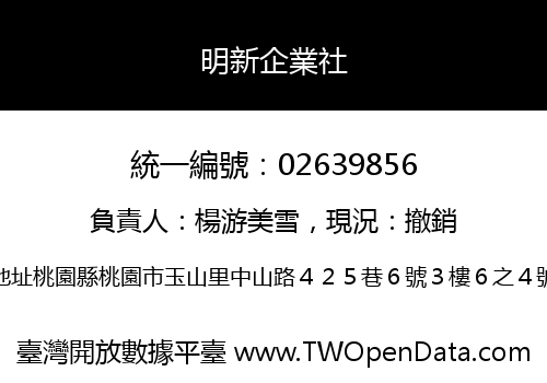 明新企業社