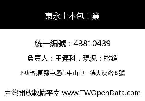 東永土木包工業