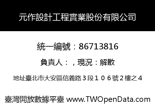 元作設計工程實業股份有限公司