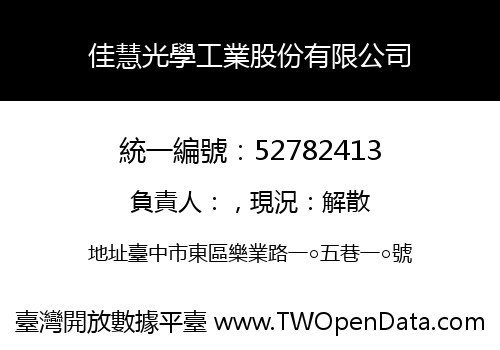 佳慧光學工業股份有限公司