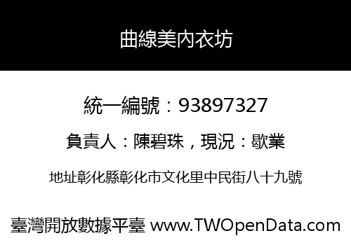 曲線美內衣坊