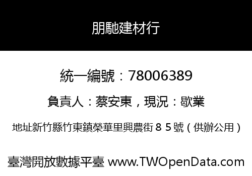 朋馳建材行