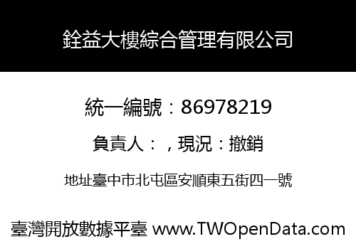 銓益大樓綜合管理有限公司