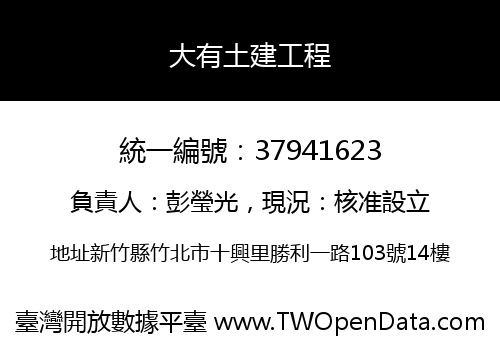 大有土建工程