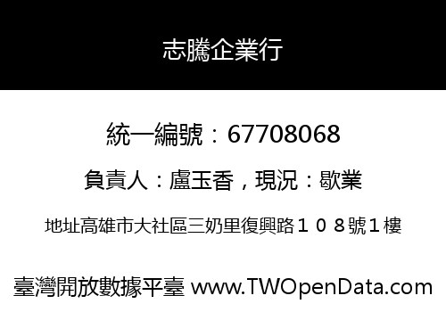 志騰企業行