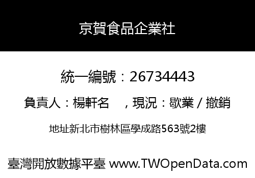 京賀食品企業社
