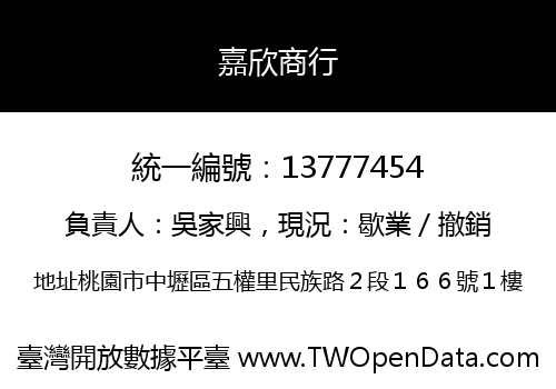 嘉欣商行