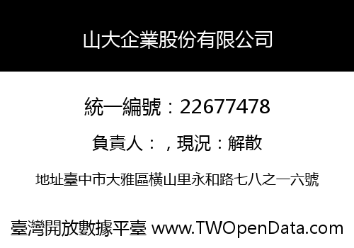 山大企業股份有限公司