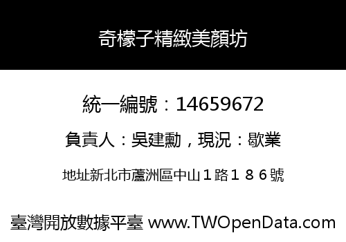 奇檬子精緻美顏坊