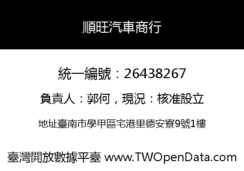 順旺汽車商行