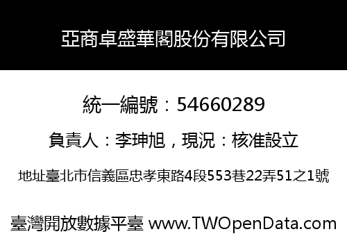 亞商卓盛華閣股份有限公司
