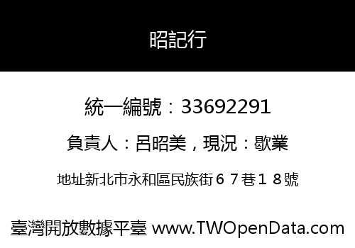 昭記行