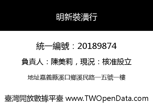 明新裝潢行