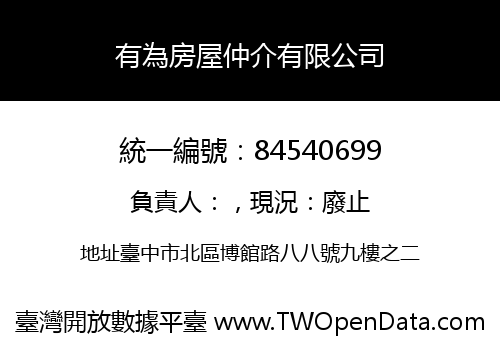 有為房屋仲介有限公司