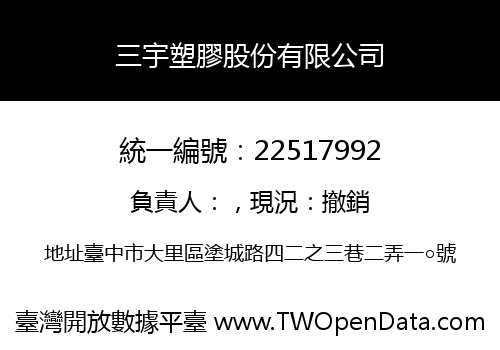 三宇塑膠股份有限公司