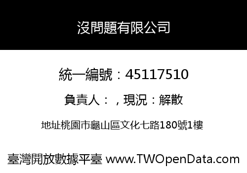 沒問題有限公司