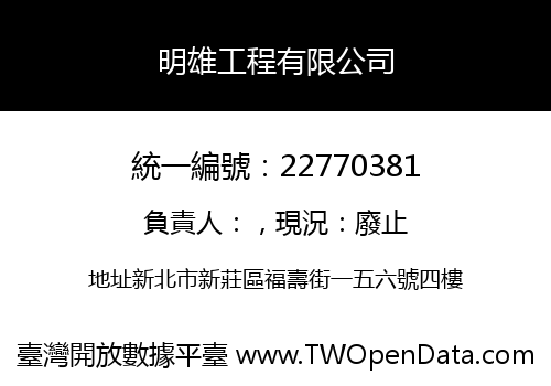 明雄工程有限公司