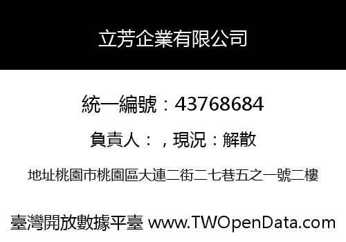 立芳企業有限公司