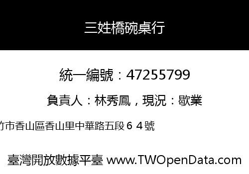 三姓橋碗桌行