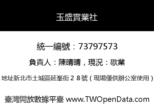 玉盛實業社