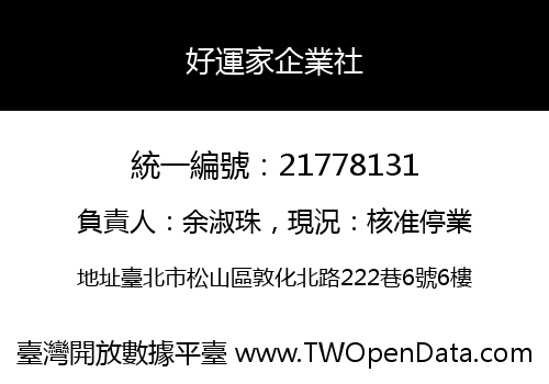 好運家企業社