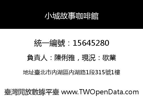 小城故事咖啡館