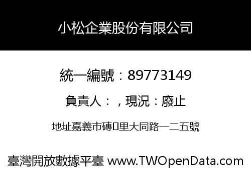 小松企業股份有限公司