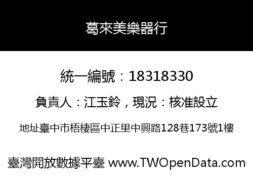 葛來美樂器行