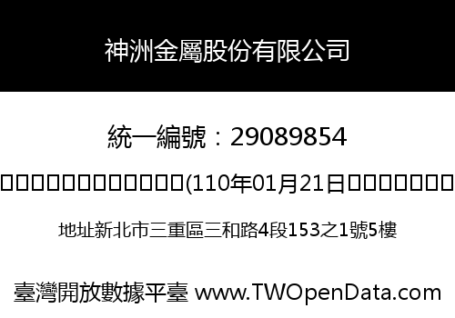 神洲金屬股份有限公司
