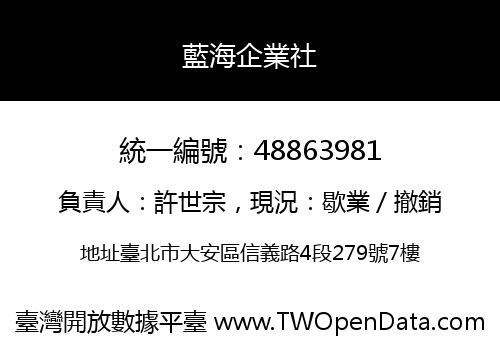 藍海企業社