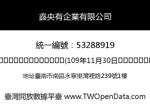 鑫央有企業有限公司