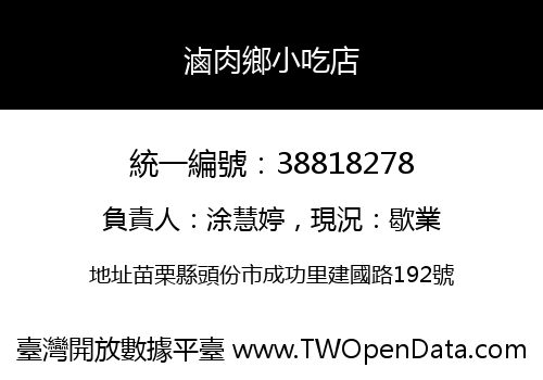 滷肉鄉小吃店