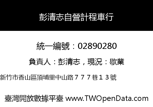 彭清志自營計程車行