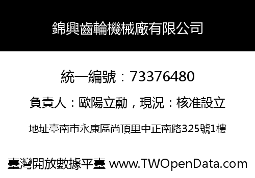 錦興齒輪機械廠有限公司