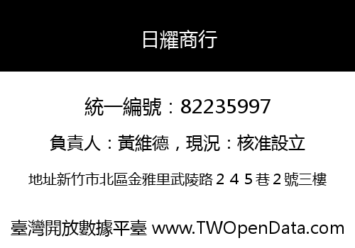 日耀商行