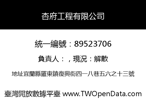 杏府工程有限公司