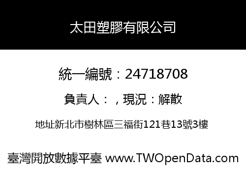 太田塑膠有限公司