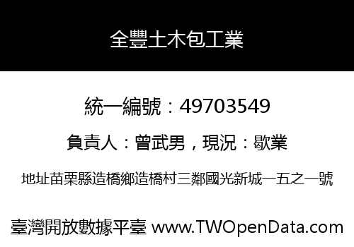 全豐土木包工業
